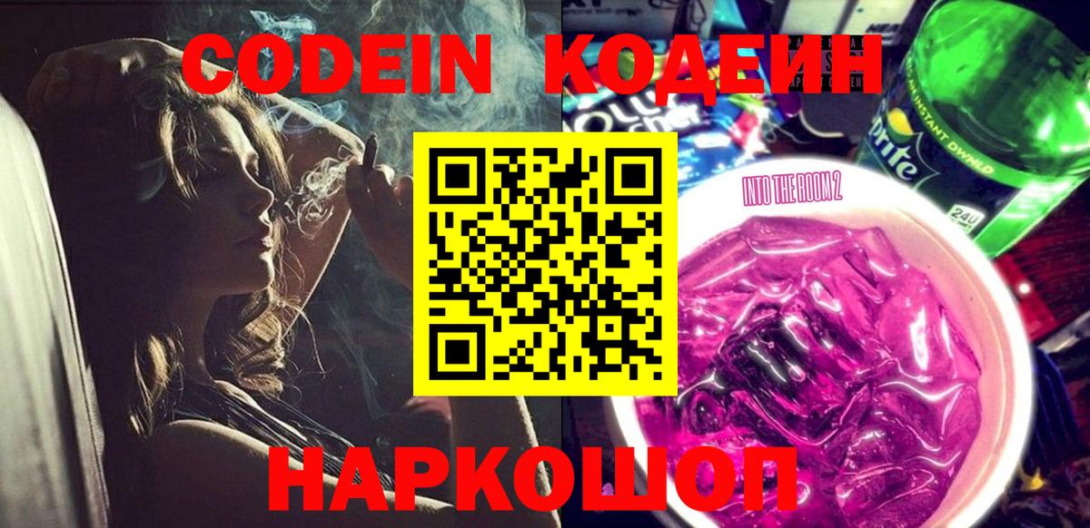 Железноводск  Кодеин напиток Lean (лин)  Кодеиновый сироп Lean Purple Drank  Вход с VPN 